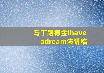 马丁路德金ihave adream演讲稿